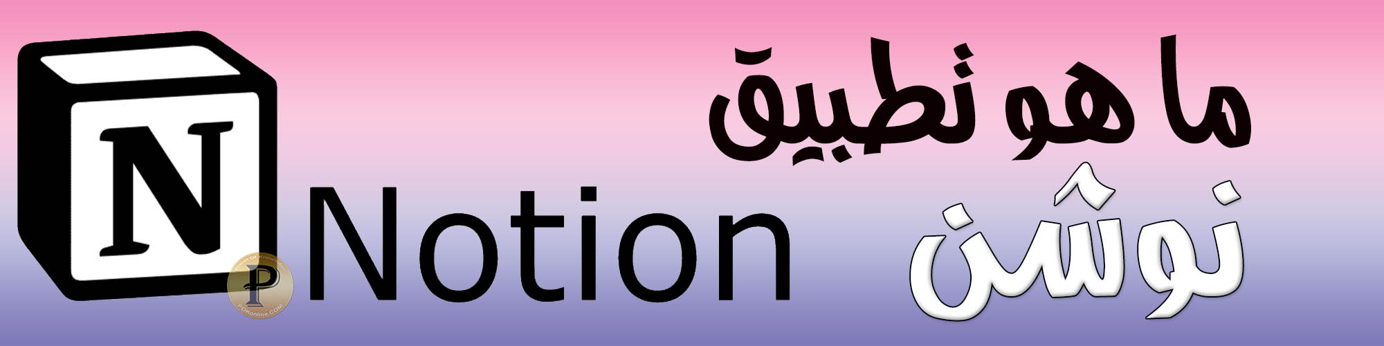 كورس نوشن Notion