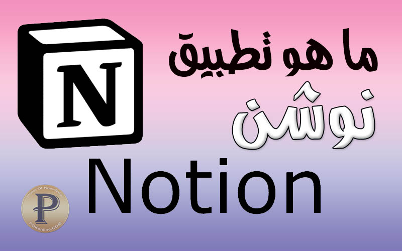 كورس نوشن Notion